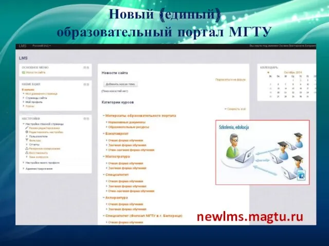 Новый (единый) образовательный портал МГТУ newlms.magtu.ru