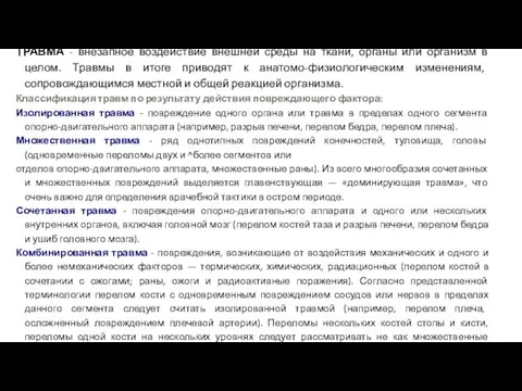 ТРАВМА - внезапное воздействие внешней среды на ткани, органы или