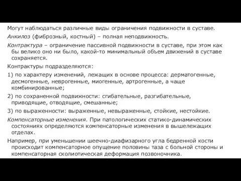 Могут наблюдаться различные виды ограничения подвижности в суставе. Анкилоз (фиброзный,