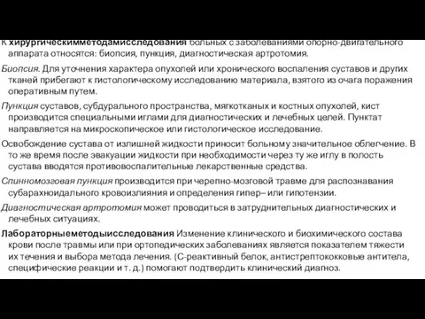 К хирургическимметодамисследования больных с заболеваниями опорно-двигательного аппарата относятся: биопсия, пункция,