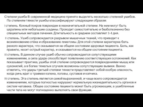 Степени ушиба В современной медицине принято выделять несколько степеней ушибов.