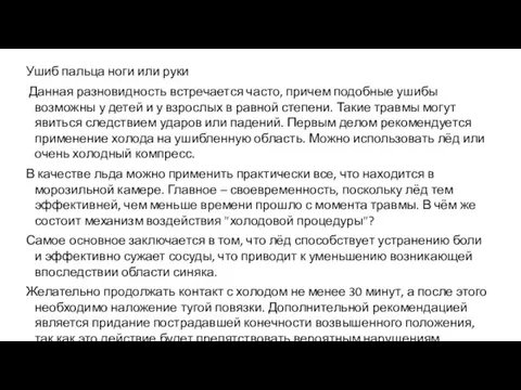 Ушиб пальца ноги или руки Данная разновидность встречается часто, причем