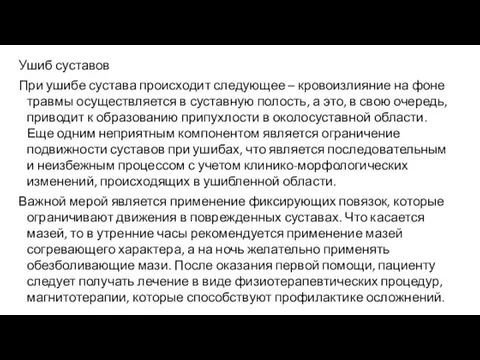 Ушиб суставов При ушибе сустава происходит следующее – кровоизлияние на