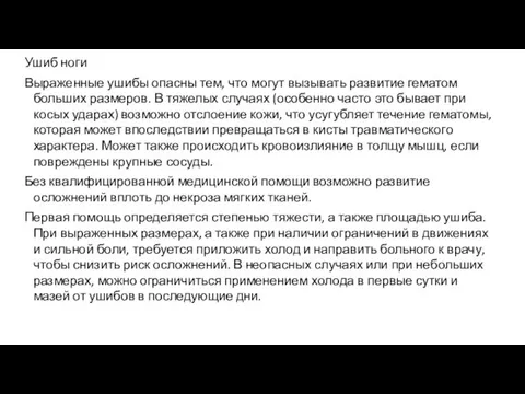 Ушиб ноги Выраженные ушибы опасны тем, что могут вызывать развитие