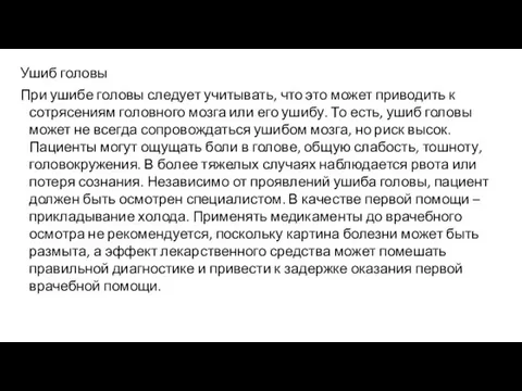 Ушиб головы При ушибе головы следует учитывать, что это может