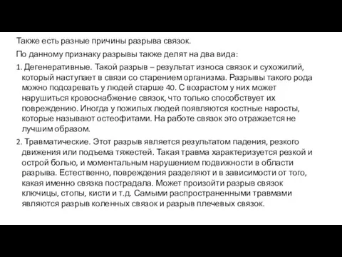 Также есть разные причины разрыва связок. По данному признаку разрывы