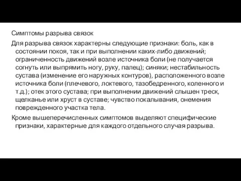 Симптомы разрыва связок Для разрыва связок характерны следующие признаки: боль,