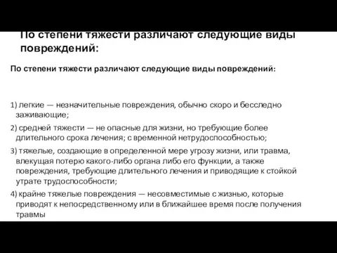 По степени тяжести различают следующие виды повреждений: По степени тяжести