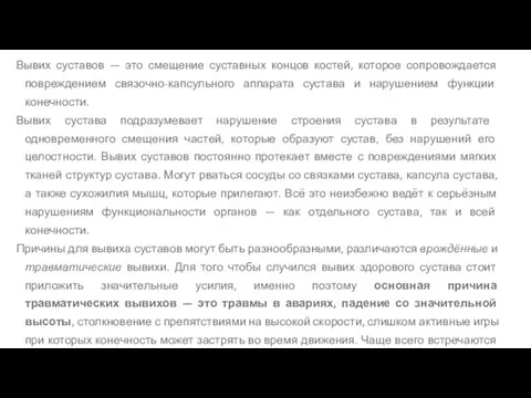 Вывих суставов — это смещение суставных концов костей, которое сопровождается