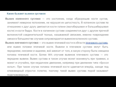 Какие бывают вывихи суставов Вывих коленного сустава — это состояние,