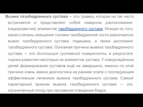 Вывих тазобедренного сустава — это травма, которая не так часто