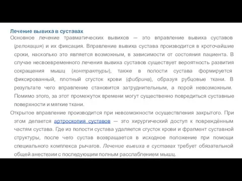 Лечение вывиха в суставах Основное лечение травматических вывихов — это