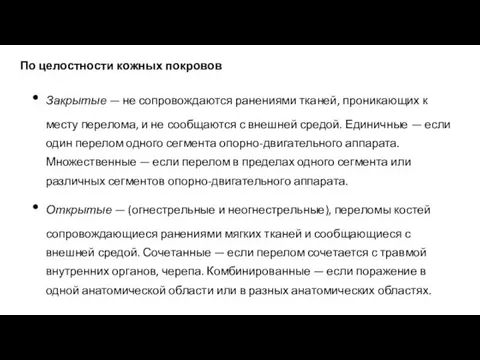 По целостности кожных покровов Закрытые — не сопровождаются ранениями тканей,