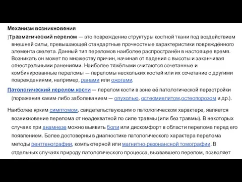 Механизм возникновения ]Травматический перелом — это повреждение структуры костной ткани