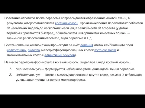 Срастание отломков после перелома сопровождается образованием новой ткани, в результате