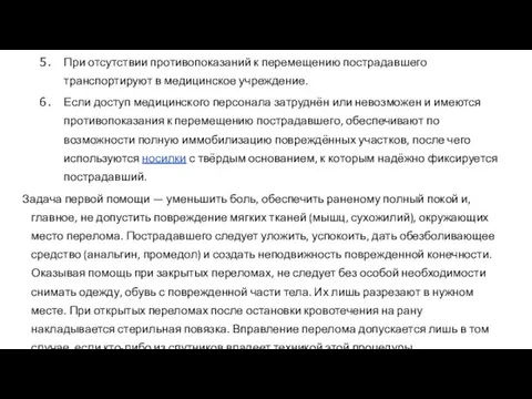 При отсутствии противопоказаний к перемещению пострадавшего транспортируют в медицинское учреждение.