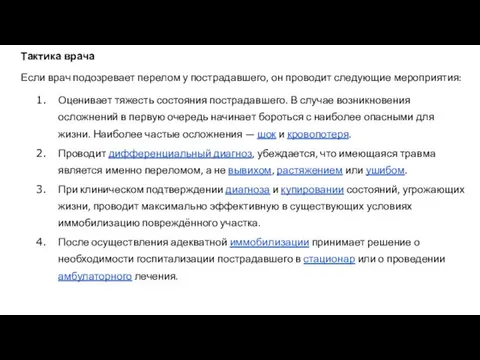 Тактика врача Если врач подозревает перелом у пострадавшего, он проводит