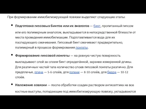 При формировании иммобилизирующей повязки выделяют следующие этапы: Подготовка гипсовых бинтов