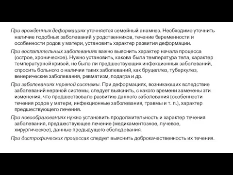 При врожденных деформациях уточняется семейный анамнез. Необходимо уточнить наличие подобных