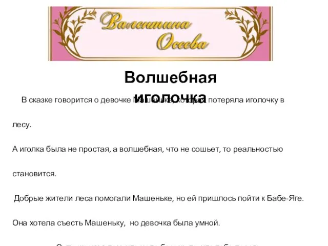 Волшебная иголочка В сказке говорится о девочке Машеньке, которая потеряла