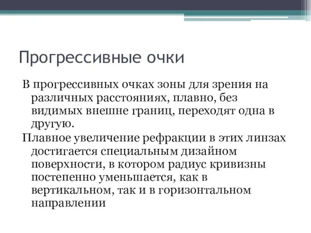 Прогрессивные очки В прогрессивных очках зоны для зрения на различных