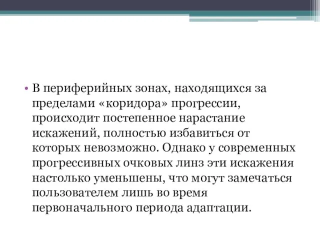 В периферийных зонах, находящихся за пределами «коридора» прогрессии, происходит постепенное