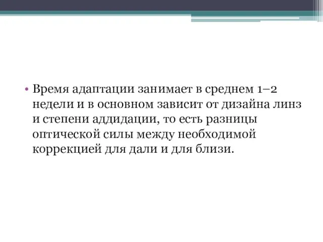 Время адаптации занимает в среднем 1–2 недели и в основном