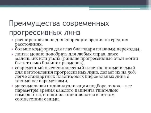 Преимущества современных прогрессивных линз расширенная зона для коррекции зрения на