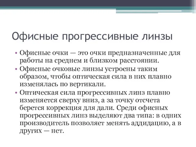 Офисные прогрессивные линзы Офисные очки — это очки предназначенные для