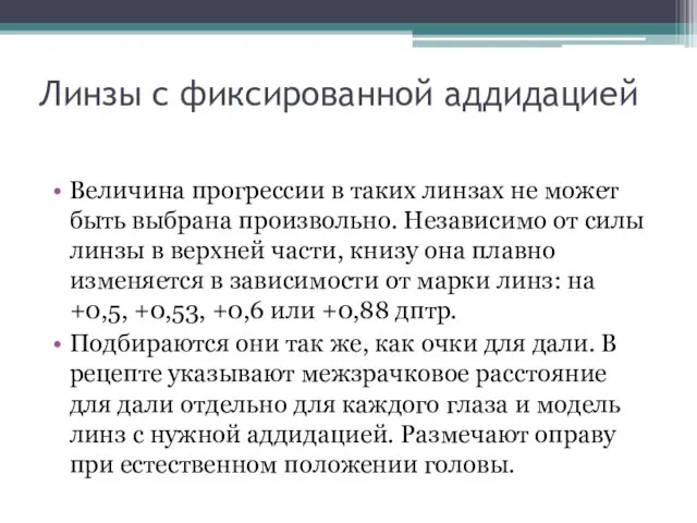 Линзы с фиксированной аддидацией Величина прогрессии в таких линзах не