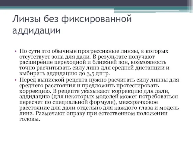 Линзы без фиксированной аддидации По сути это обычные прогрессивные линзы,