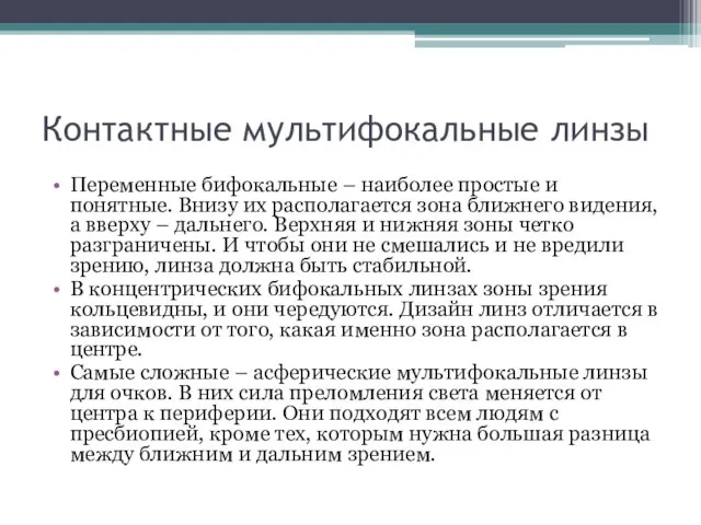 Контактные мультифокальные линзы Переменные бифокальные – наиболее простые и понятные.