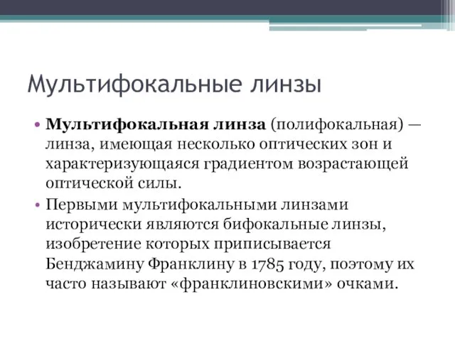 Мультифокальные линзы Мультифокальная линза (полифокальная) — линза, имеющая несколько оптических