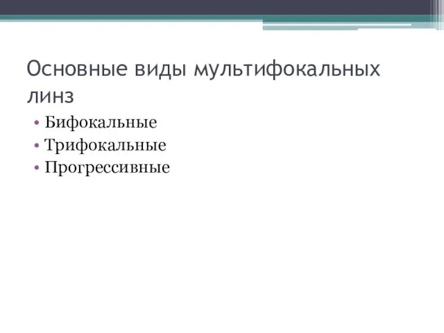 Основные виды мультифокальных линз Бифокальные Трифокальные Прогрессивные