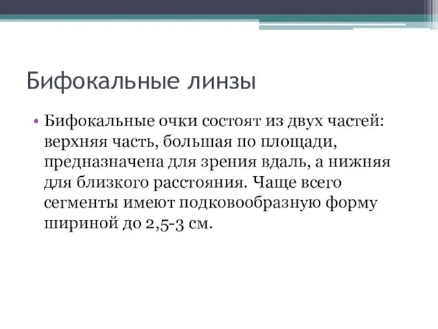 Бифокальные линзы Бифокальные очки состоят из двух частей: верхняя часть,