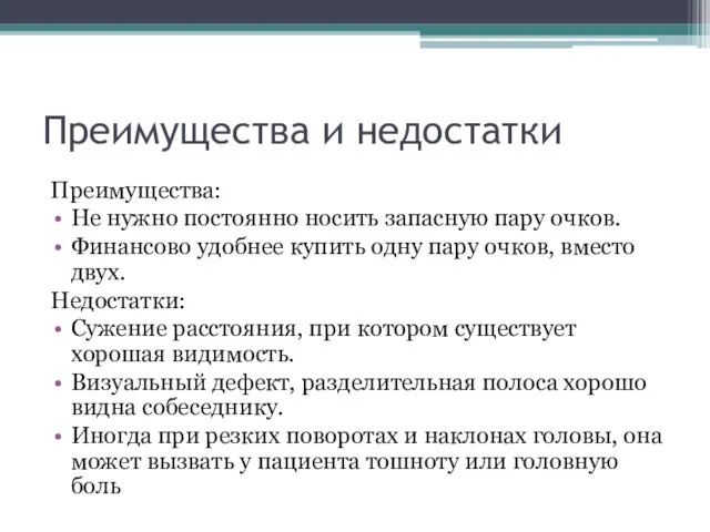 Преимущества и недостатки Преимущества: Не нужно постоянно носить запасную пару