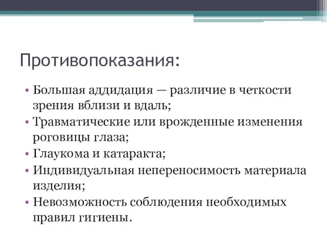 Противопоказания: Большая аддидация — различие в четкости зрения вблизи и