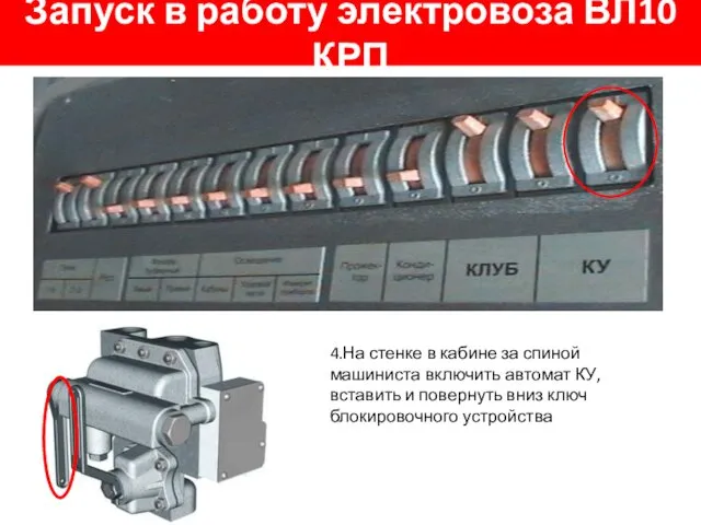 Запуск в работу электровоза ВЛ10 КРП 4.На стенке в кабине