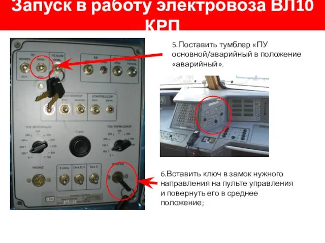 Запуск в работу электровоза ВЛ10 КРП 6.Вставить ключ в замок