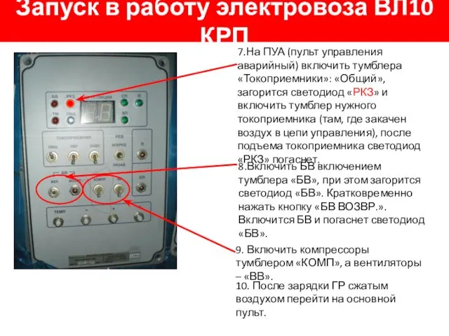 Запуск в работу электровоза ВЛ10 КРП 8.Включить БВ включением тумблера