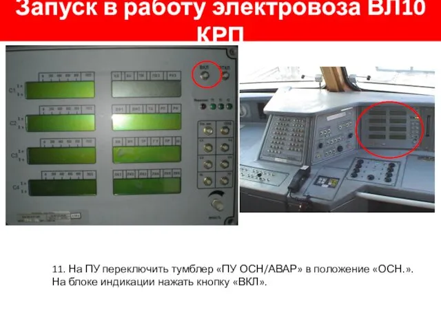 Запуск в работу электровоза ВЛ10 КРП 11. На ПУ переключить