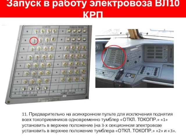 Запуск в работу электровоза ВЛ10 КРП 11. Предварительно на асинхронном