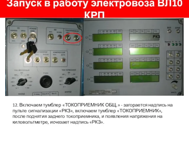 Запуск в работу электровоза ВЛ10 КРП 12. Включаем тумблер «ТОКОПРИЕМНИК