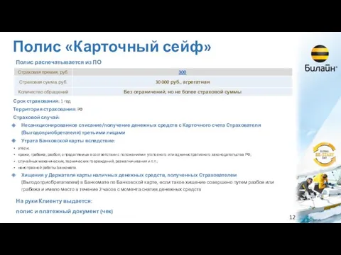 Полис «Карточный сейф» Срок страхования: 1 год Территория страхования: РФ Страховой случай: Несанкционированное