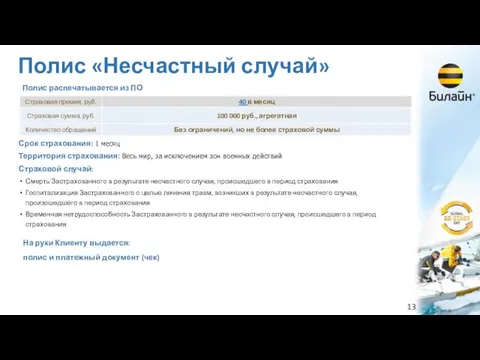 Полис «Несчастный случай» Срок страхования: 1 месяц Территория страхования: Весь мир, за исключением