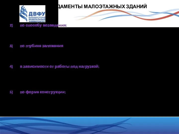 ФУНДАМЕНТЫ МАЛОЭТАЖНЫХ ЗДАНИЙ по способу возведения: сборные; монолитные. по глубине