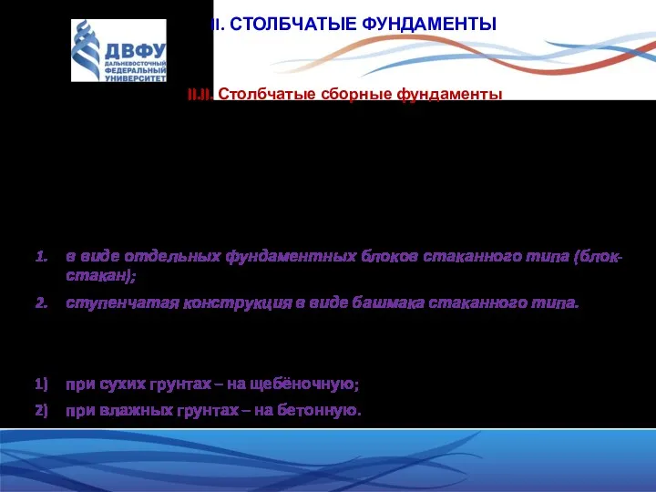 II. СТОЛБЧАТЫЕ ФУНДАМЕНТЫ II.II. Столбчатые сборные фундаменты Применяются: для отдельно