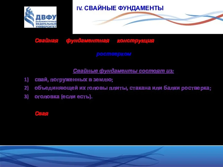 IV. СВАЙНЫЕ ФУНДАМЕНТЫ Свайная фундаментная конструкция – группа свай, объединённая