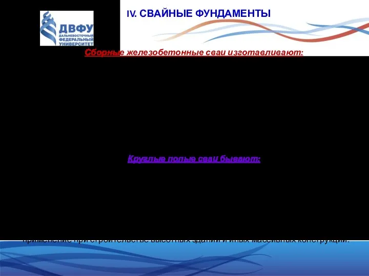 IV. СВАЙНЫЕ ФУНДАМЕНТЫ Сборные железобетонные сваи изготавливают: сплошными прямоугольного сечения