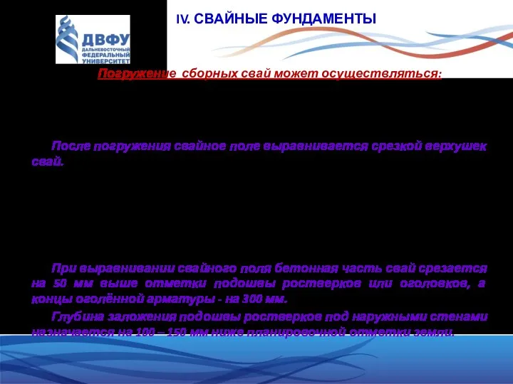 IV. СВАЙНЫЕ ФУНДАМЕНТЫ Погружение сборных свай может осуществляться: копром; вибропогружателем